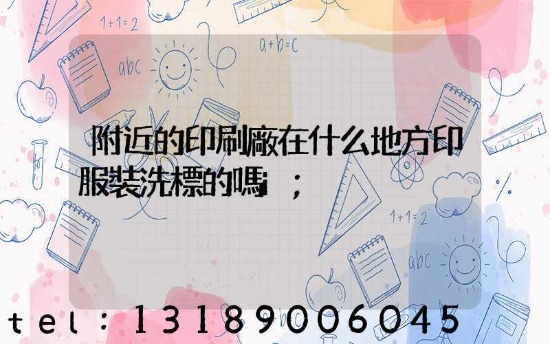 附近的印刷廠在什么地方印服裝洗標的嗎i