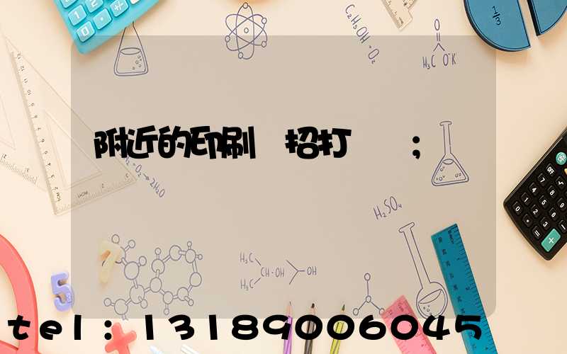 附近的印刷廠招打碼機