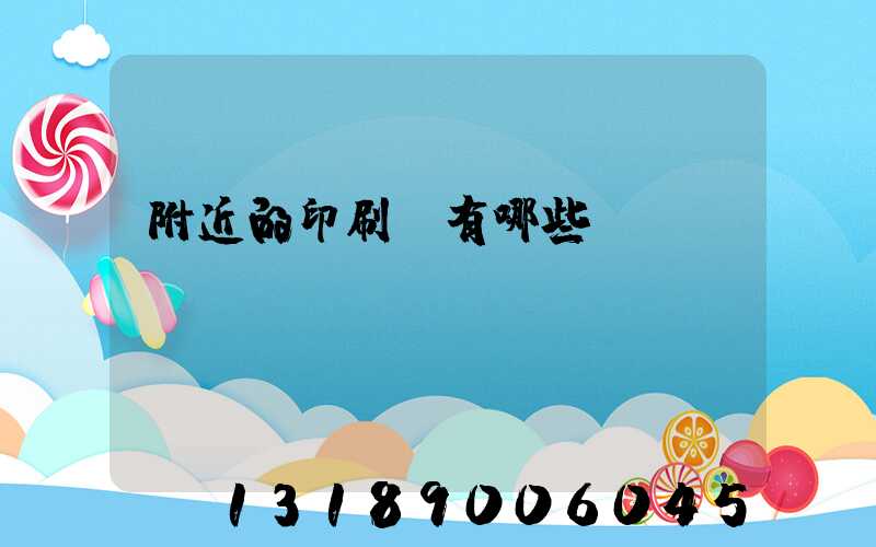 附近的印刷廠有哪些