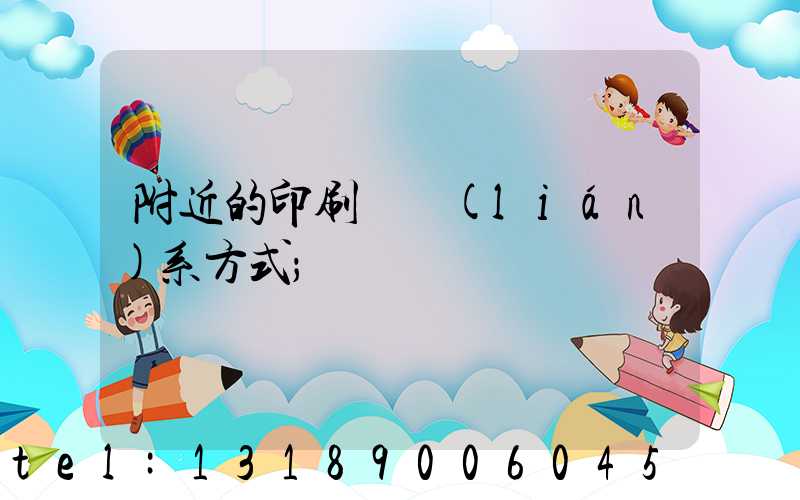 附近的印刷廠聯(lián)系方式