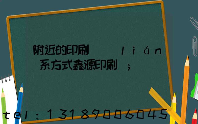 附近的印刷廠聯(lián)系方式鑫源印刷廠