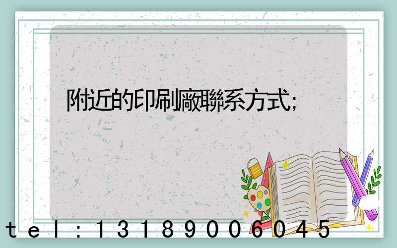 附近的印刷廠聯系方式