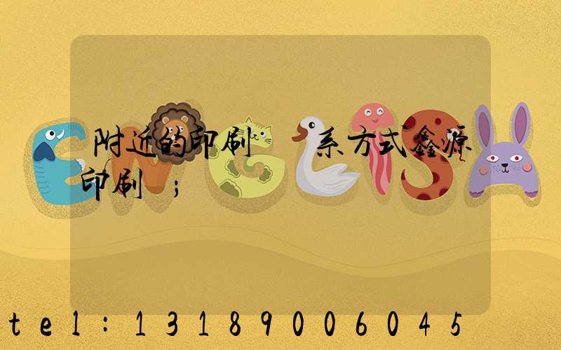 附近的印刷廠聯系方式鑫源印刷廠