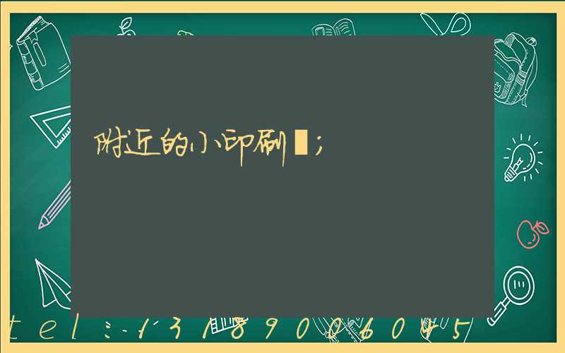 附近的小印刷廠