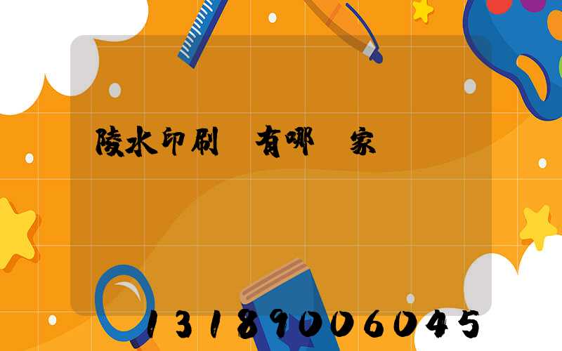 陵水印刷廠有哪幾家