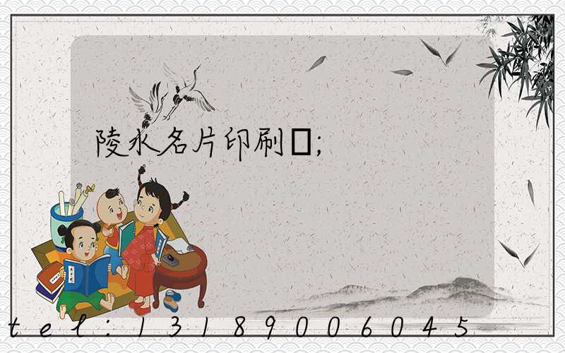 陵水名片印刷廠