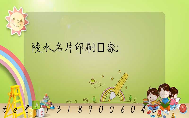 陵水名片印刷廠家