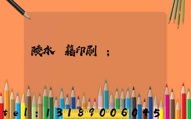 陵水書籍印刷廠