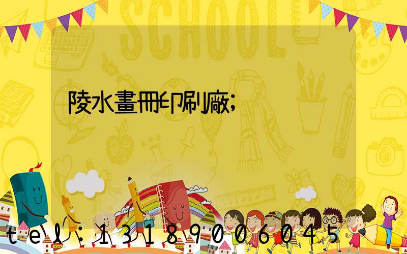 陵水畫冊印刷廠