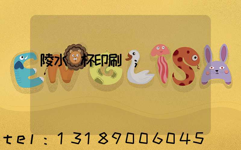 陵水紙杯印刷廠