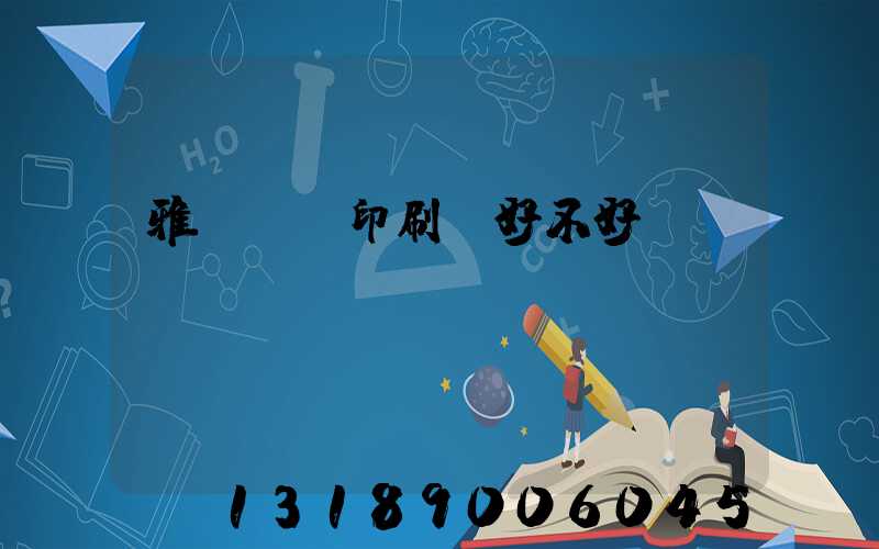 雅瑤鴻興印刷廠好不好