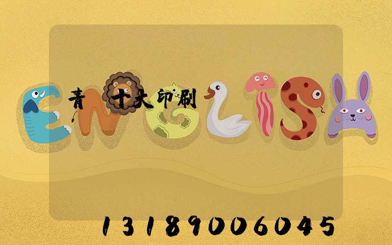 青島十大印刷廠