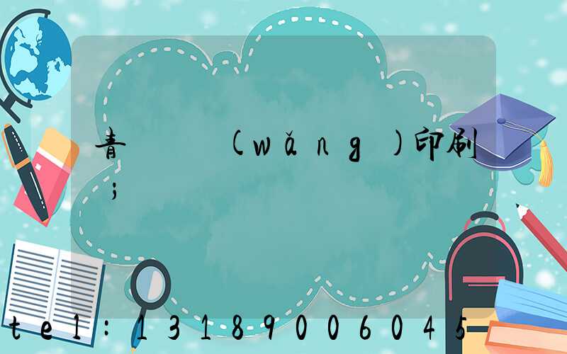 青島絲網(wǎng)印刷廠