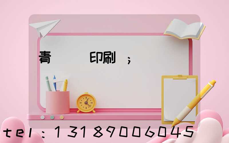 青島絲網印刷廠