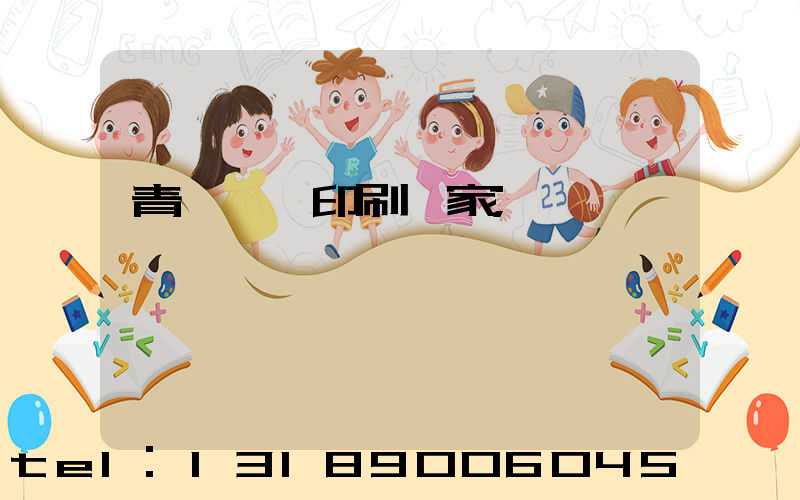 青島絲網印刷廠家