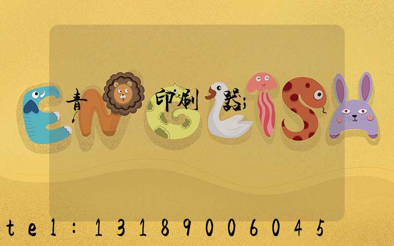 青島絲網印刷機器