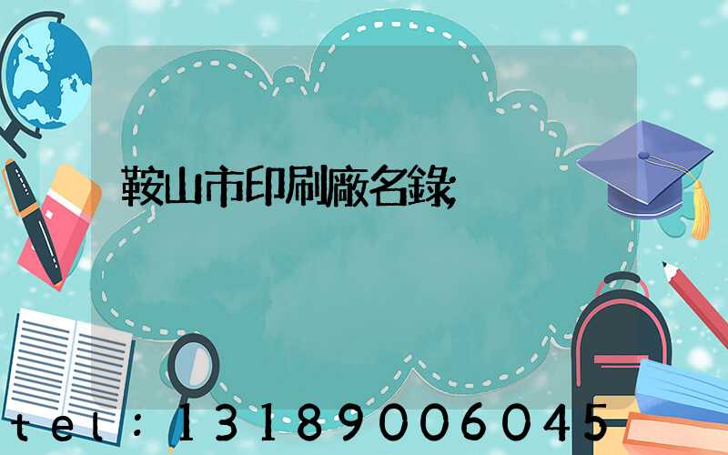 鞍山市印刷廠名錄