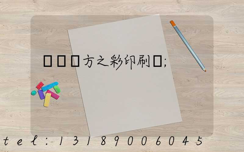 順義東方之彩印刷廠