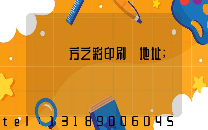 順義東方之彩印刷廠地址