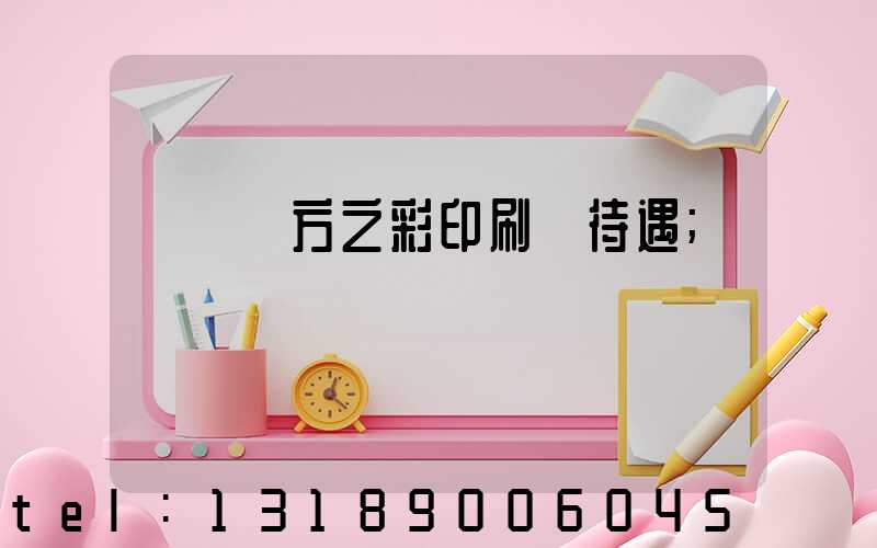 順義東方之彩印刷廠待遇