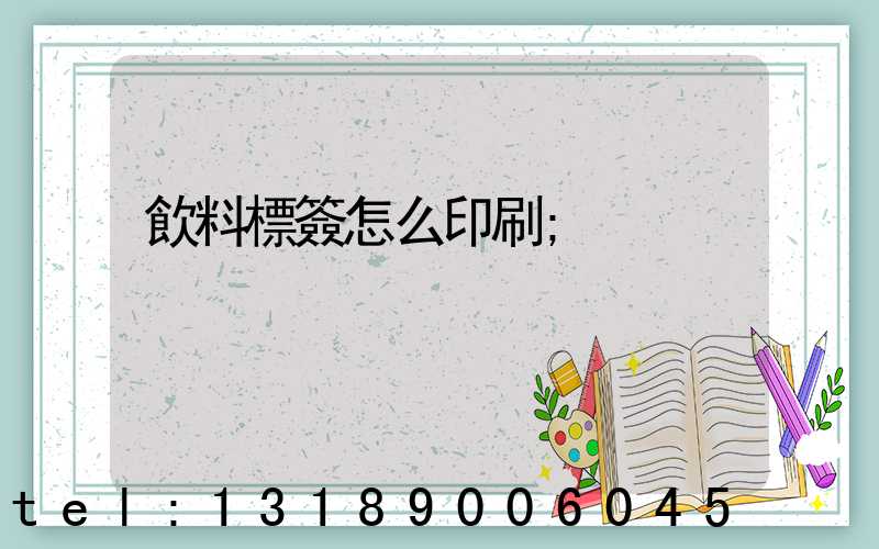 飲料標簽怎么印刷