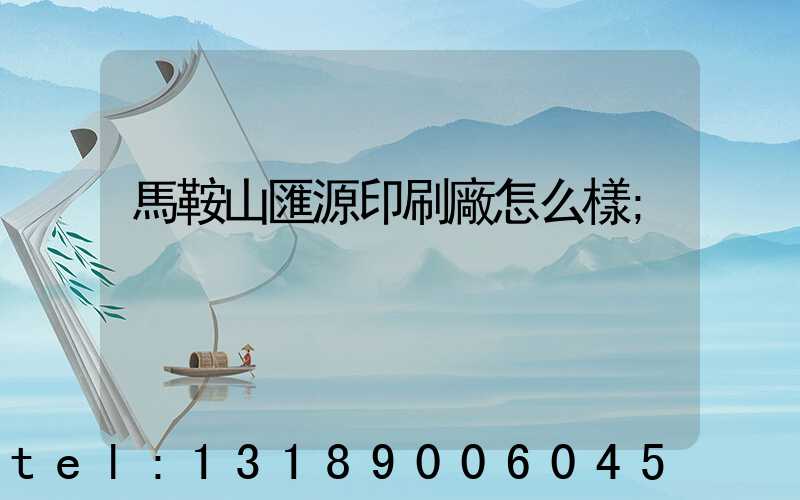 馬鞍山匯源印刷廠怎么樣