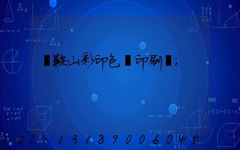 馬鞍山彩印包裝印刷廠