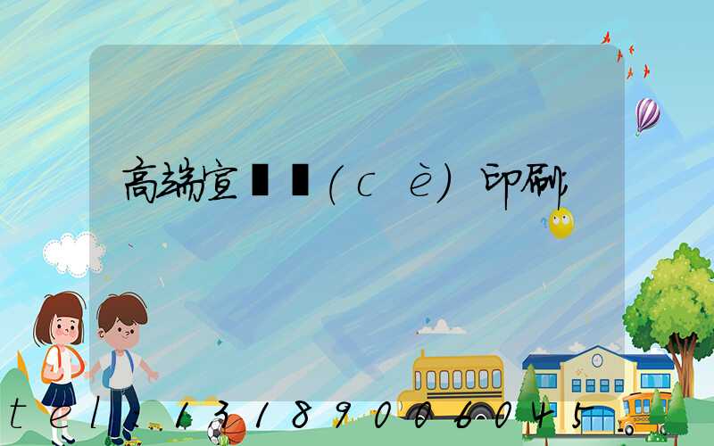 高端宣傳冊(cè)印刷