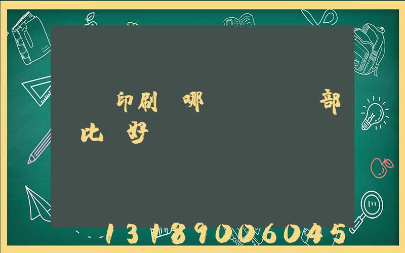 鴻興印刷廠哪個(gè)部門比較好