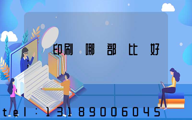 鴻興印刷廠哪個部門比較好