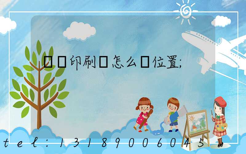 鴻興印刷廠怎么樣位置