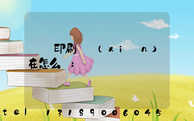 鴻興印刷廠現(xiàn)在怎么樣