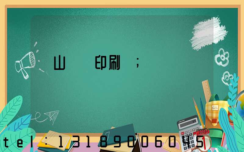 鶴山鴻興印刷廠