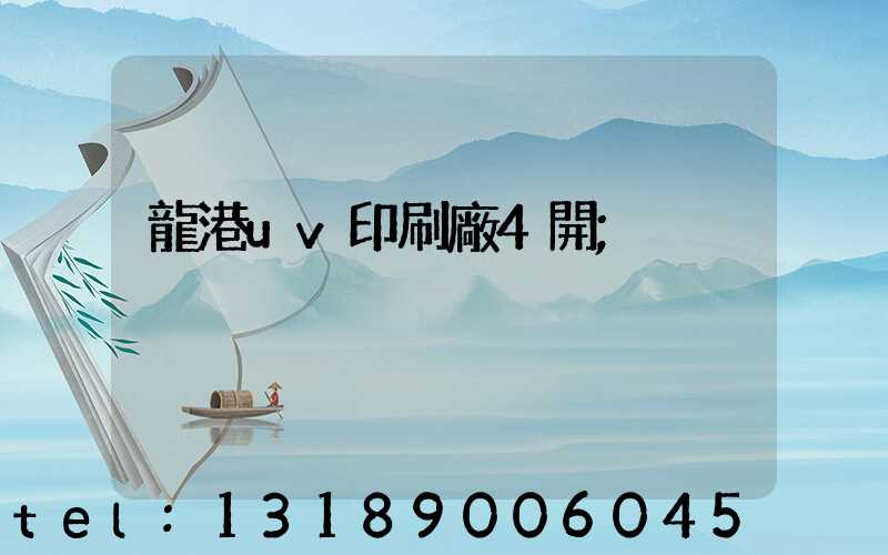 龍港uv印刷廠4開