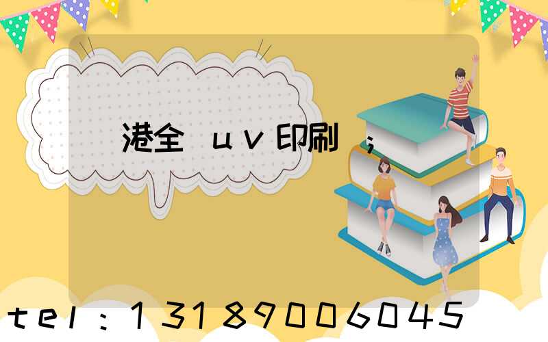 龍港全開uv印刷廠