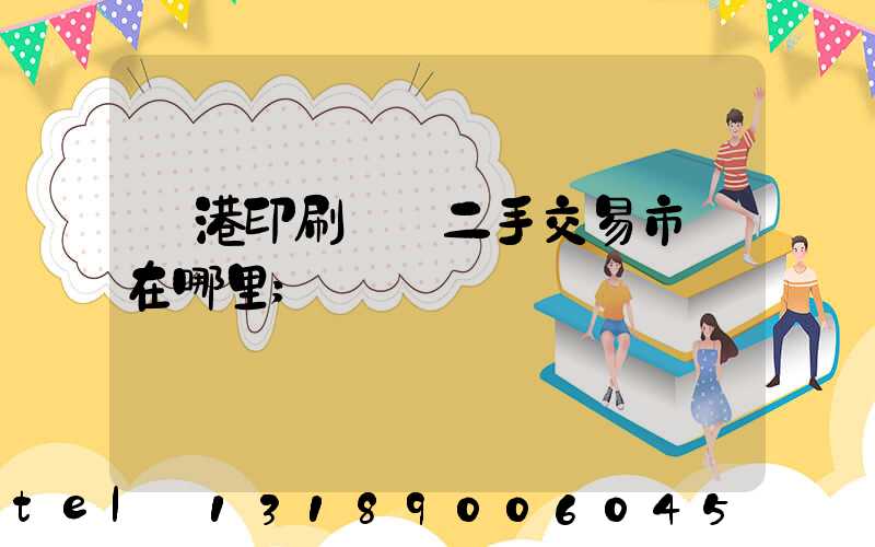 龍港印刷設備二手交易市場在哪里