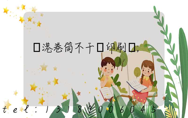 龍港卷筒不干膠印刷廠