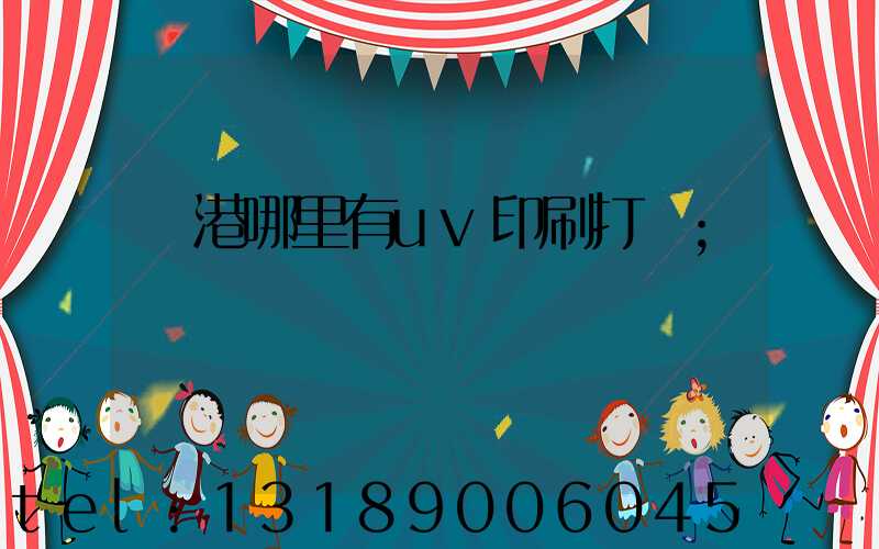 龍港哪里有uv印刷打樣