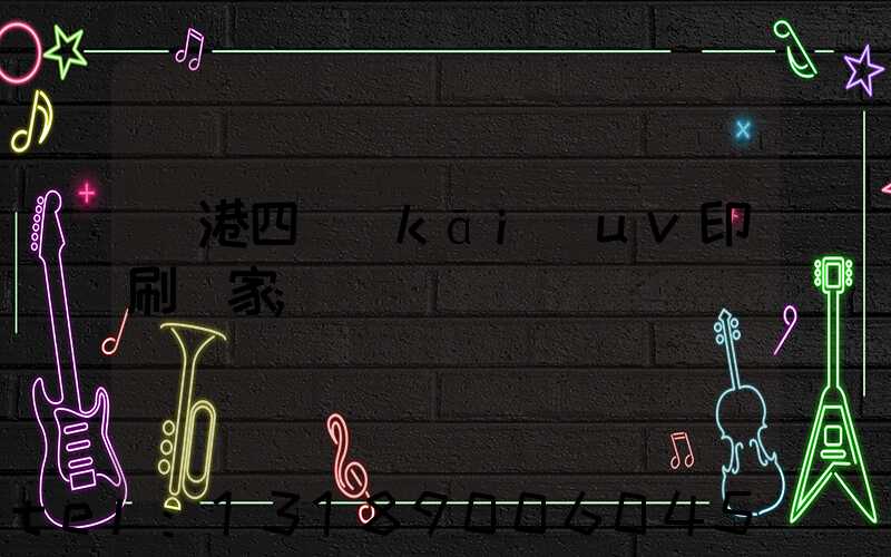 龍港四開(kāi)uv印刷廠家