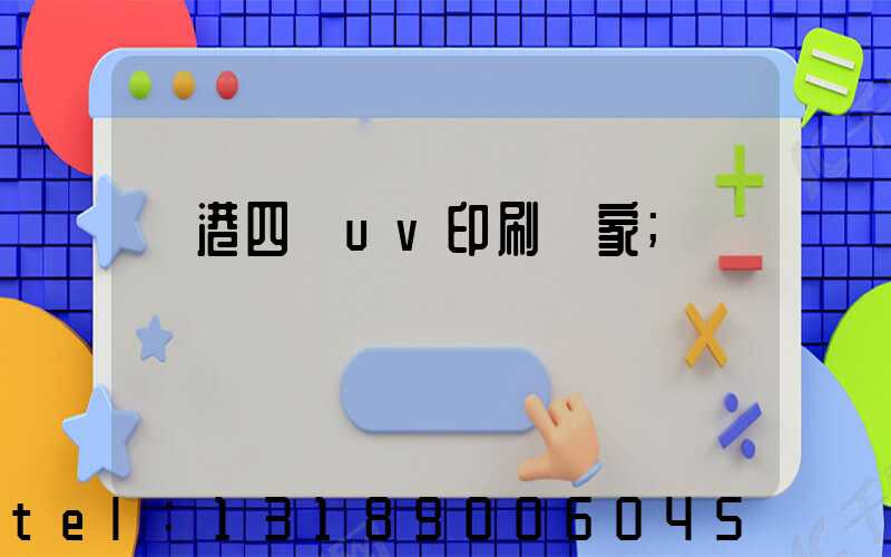 龍港四開uv印刷廠家