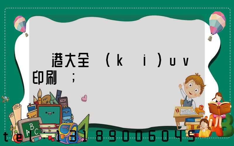 龍港大全開(kāi)uv印刷廠