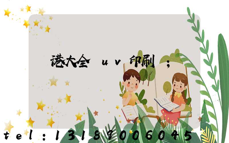 龍港大全開uv印刷廠