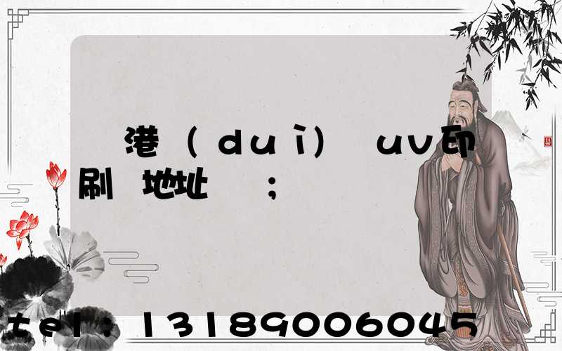 龍港對(duì)開uv印刷廠地址掛條