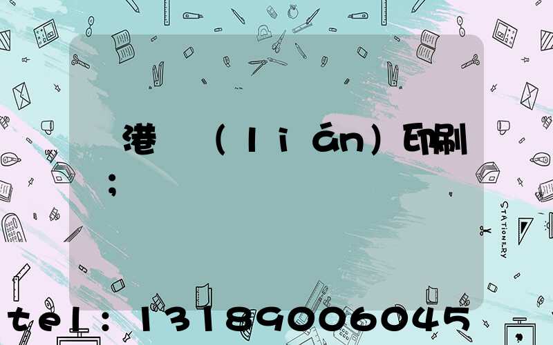 龍港對聯(lián)印刷廠