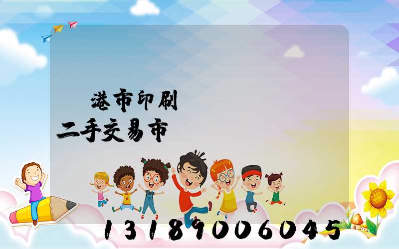 龍港市印刷設(shè)備二手交易市場(chǎng)