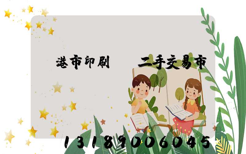 龍港市印刷設備二手交易市場