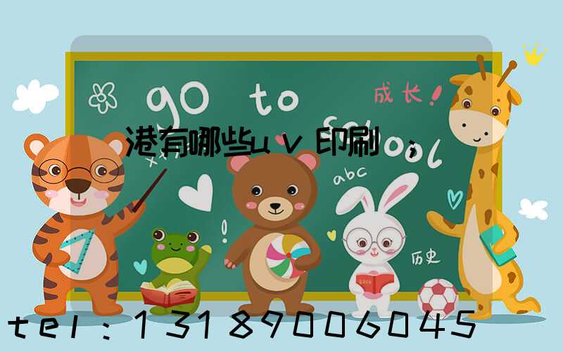 龍港有哪些uv印刷廠