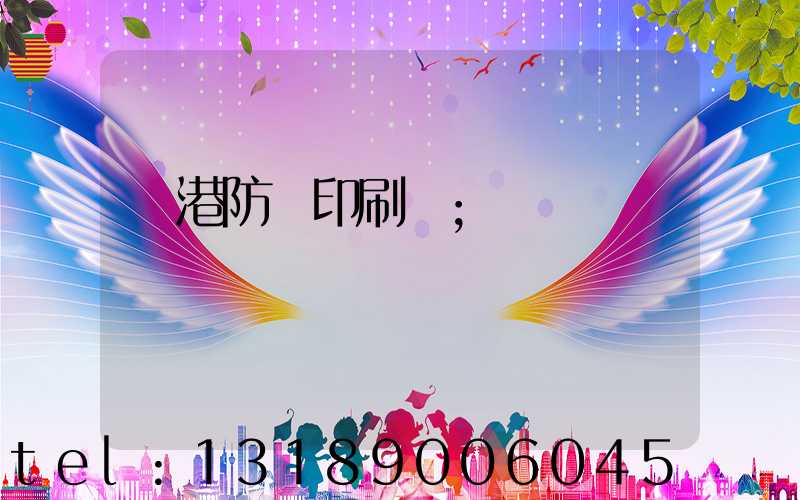 龍港防偽印刷廠